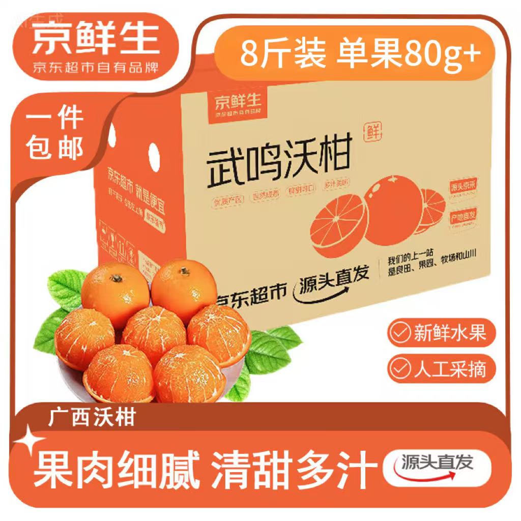 京鲜生 广西沃柑 净重8斤装 单果80g+ 新鲜水果 源头直发包邮 17.9元（有券15.9