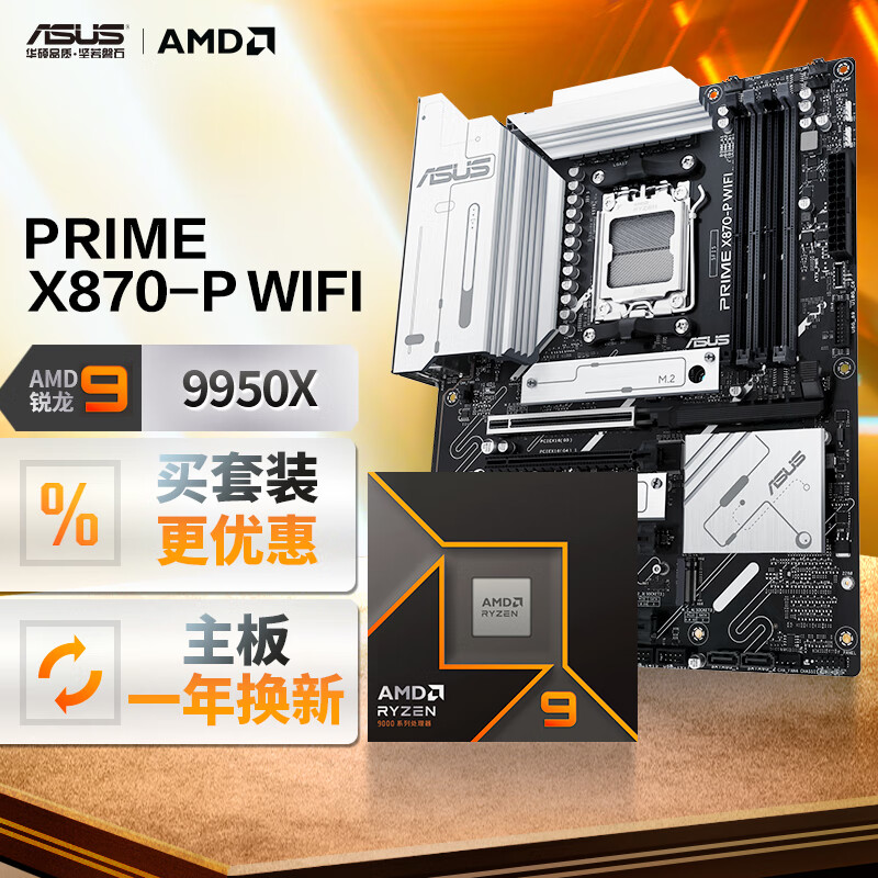 华硕 ASUS PRIME X870-P WIFI主板+AMD 锐龙9 9950X CPU 主板+CPU套装 6198元（需用券）