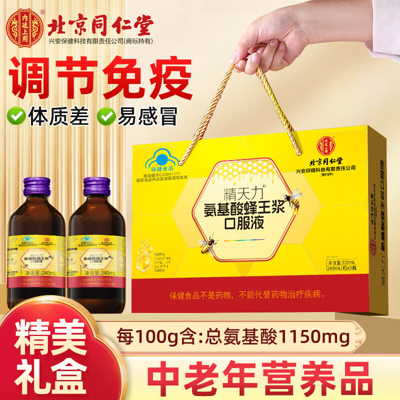 同仁堂 堂氨基酸蜂王浆口服液 *1盒 138元（需用券）