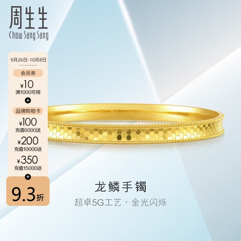 Chow Sang Sang 周生生 龙鳞实心黄金手镯 27.2g 93176K 20761.55元（需用券）