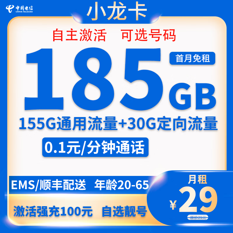 中国电信 小龙卡 20年29元月租（次月起185G全国流量+自主激活+可选号）激活