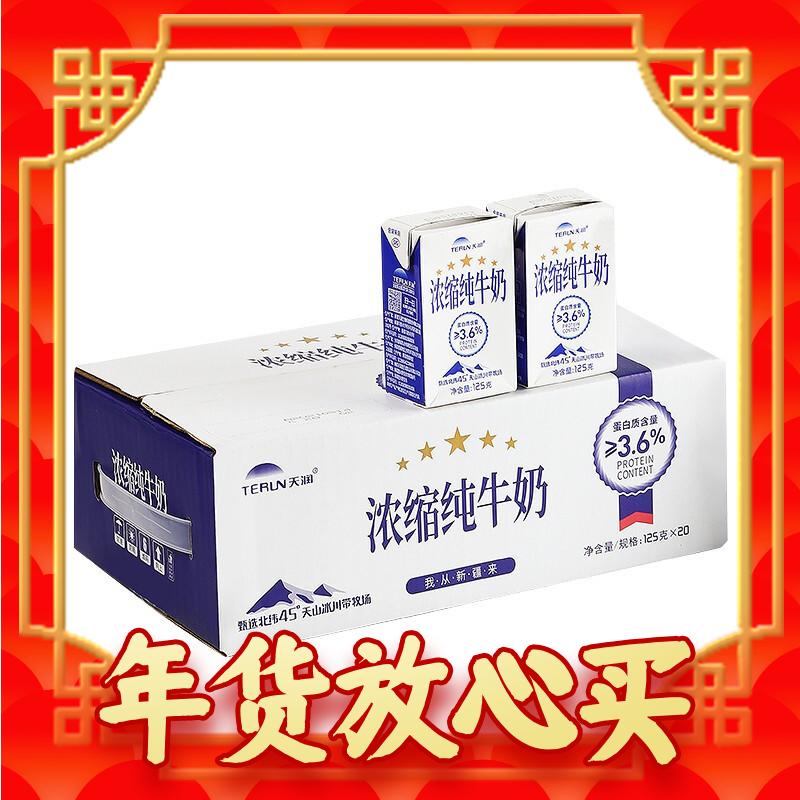TERUN 天润 新疆五星浓缩纯牛奶125g*20盒 (无添加剂）礼盒装 27.77元