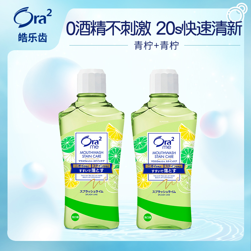 Ora2 皓乐齿 亮白净色漱口水 460mL*2瓶 29.9元包邮