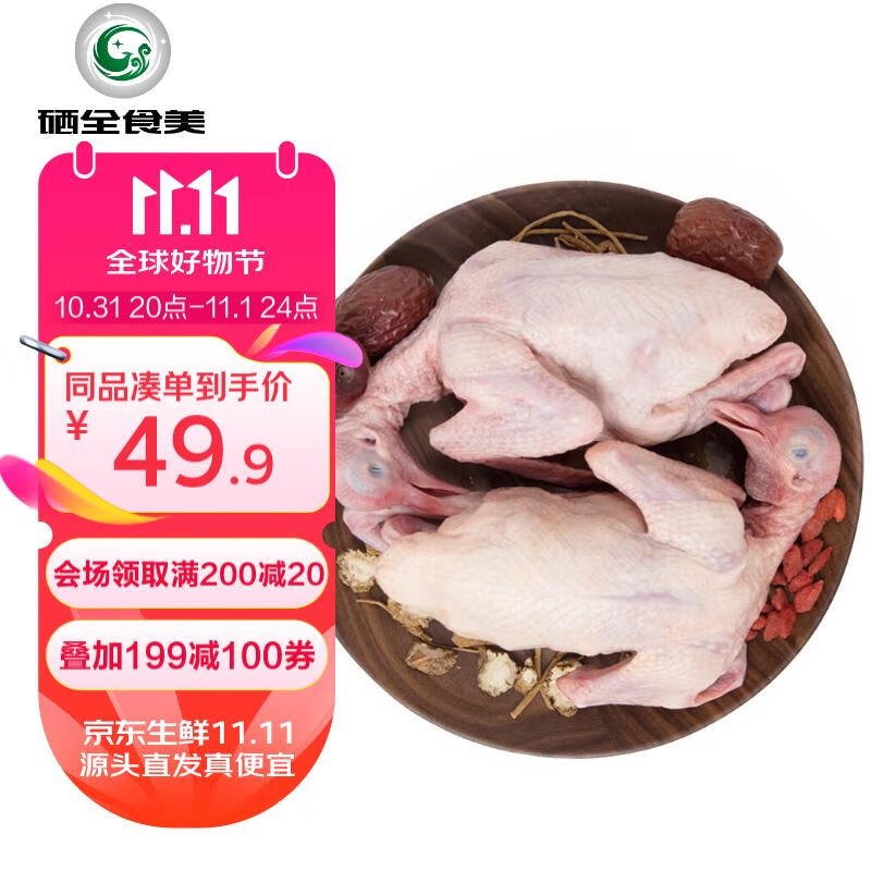 硒全食美 富硒汤鸽 520g/2只 冷冻 46.57元（需买3件，共139.7元）