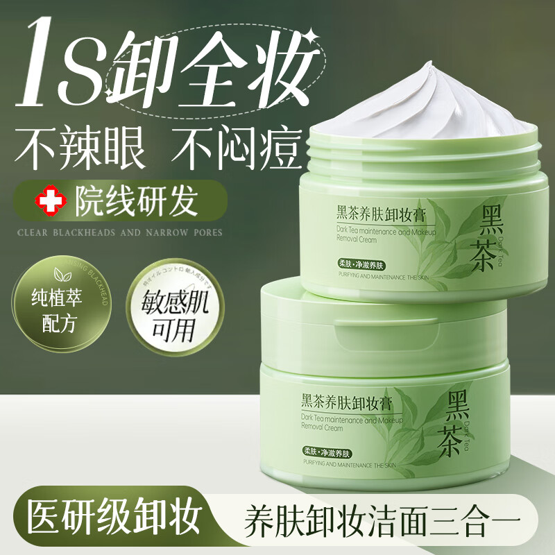 RUYI 儒意 黑茶养肤卸妆膏100g 深层清洁细致毛孔眼唇脸敏感肌温和卸妆水油 3