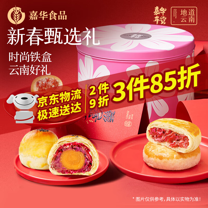 嘉华食品 jiahua food 新春甄选礼800g 年货抄底价 云南特产春节礼盒 ￥71.12