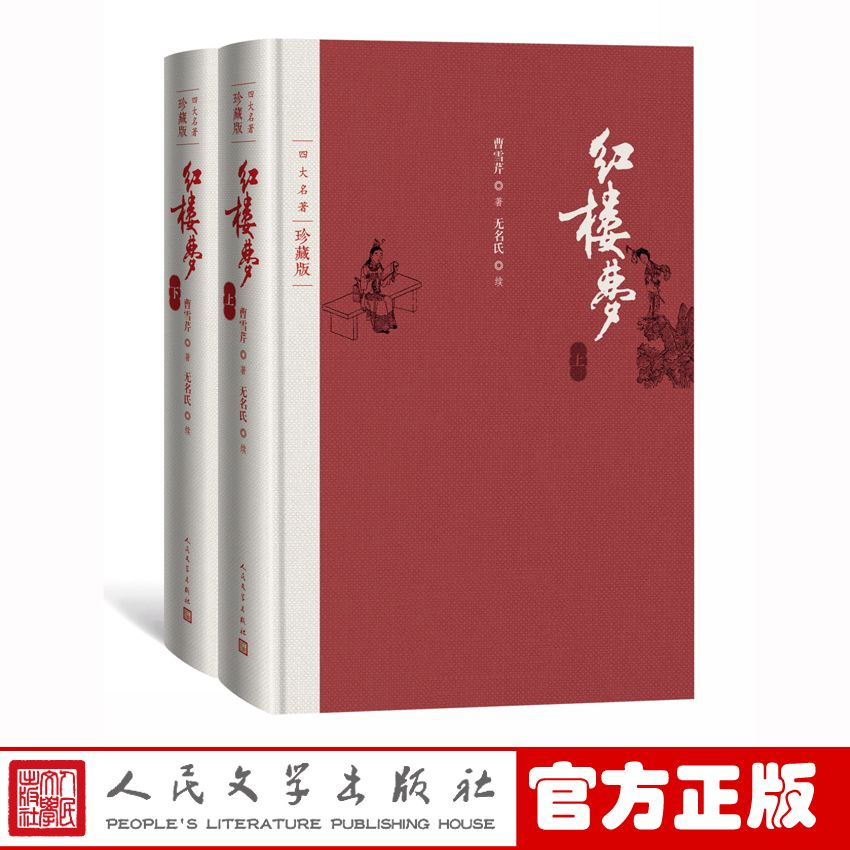 红楼梦四大名著珍藏版布面精装曹雪芹庚辰本程甲本程伟元高鹗整理 123.7元