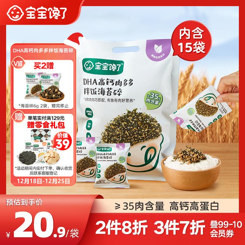 宝宝馋了 DHA高钙肉多多 拌饭海苔碎 90g 19.53元