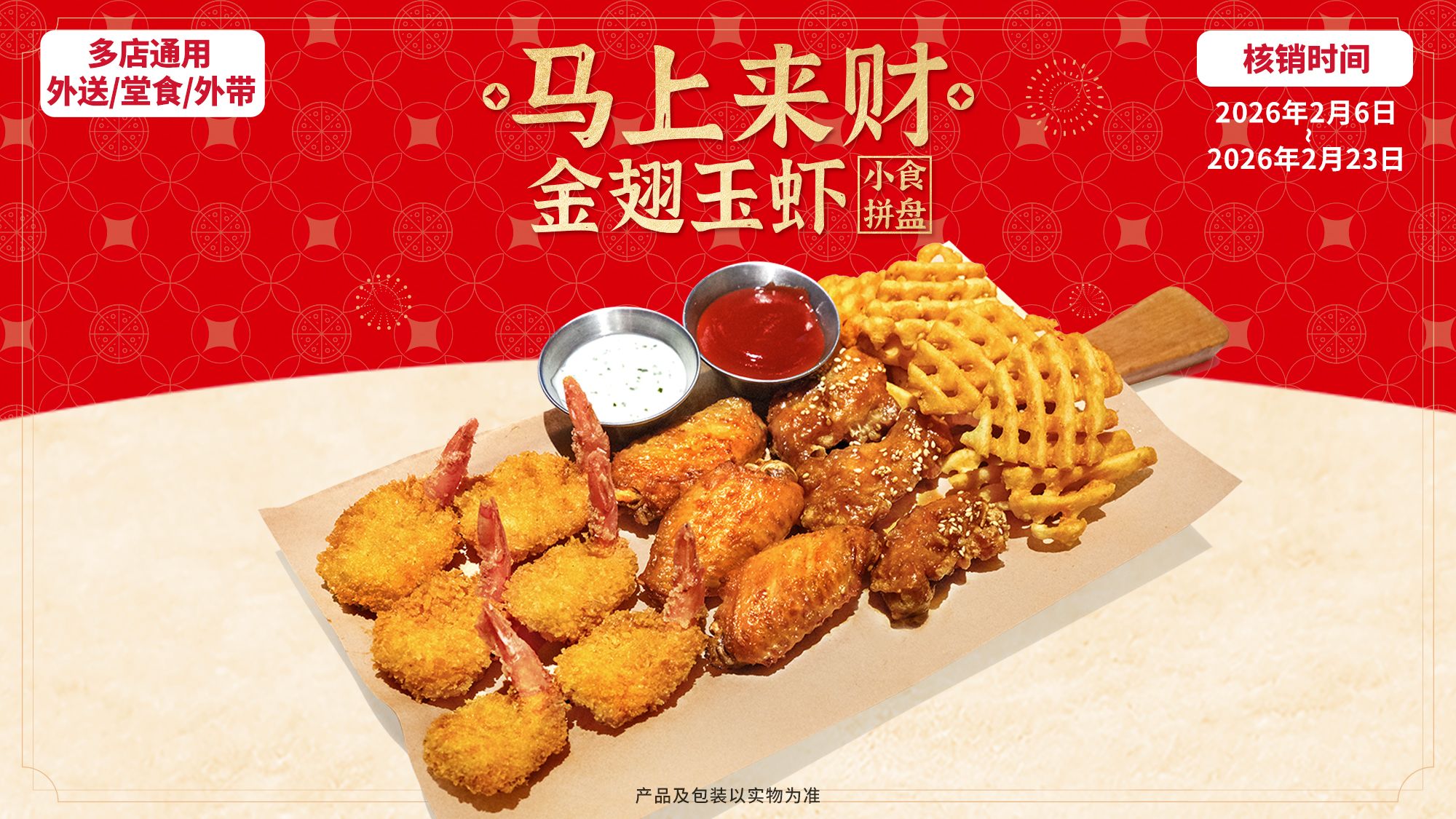 美团到店 必胜客 马上来财·金翅玉虾小食拼盘 规格：小食拼盘 小食拼盘，