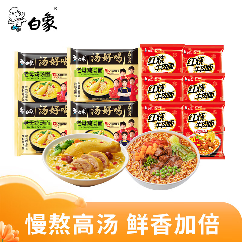 BAIXIANG 白象 方便面 汤好喝母鸡4袋+精炖红烧牛肉6袋 19.7元（需用券）