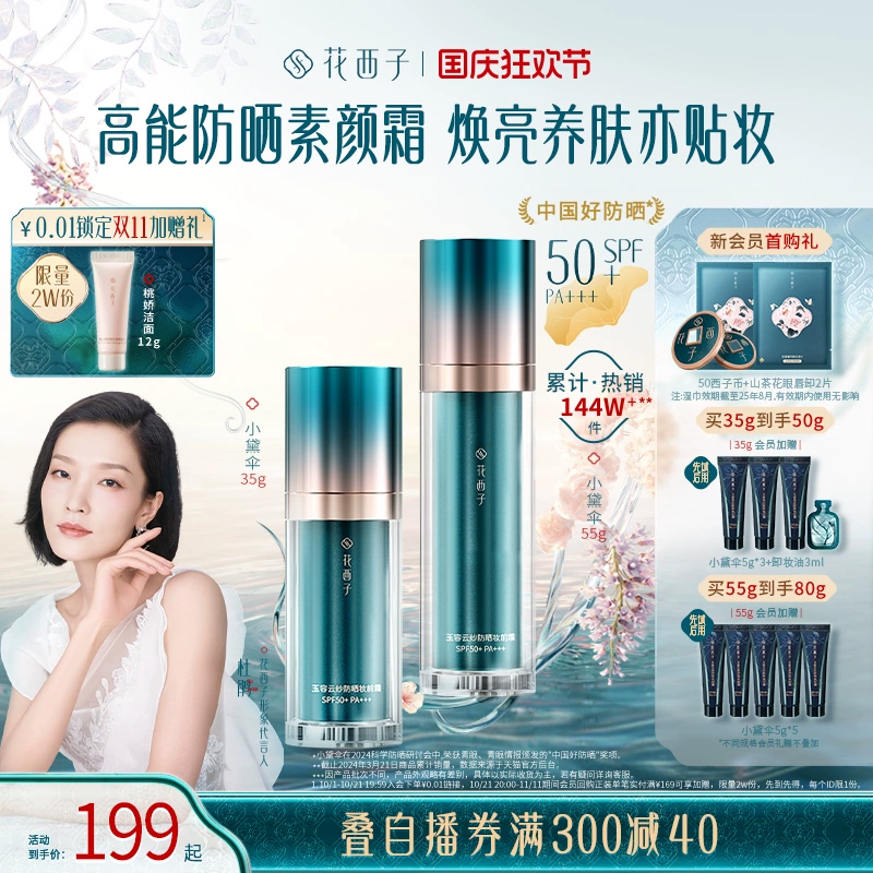 花西子小黛伞防晒霜乳SPF50+面部防紫外线素颜隔离霜妆前乳三合一 ￥189