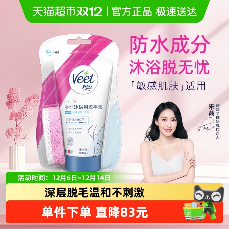 薇婷 净纯沐浴脱毛膏150ml温和男女士学生可用非私处 39.9元（需用券）