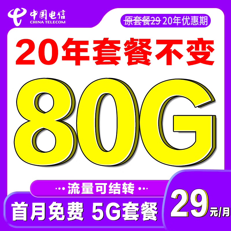 中国电信 吉星卡 29元/月（50G通用流量+30G定向流量）送30E卡 0.01元（激活送30