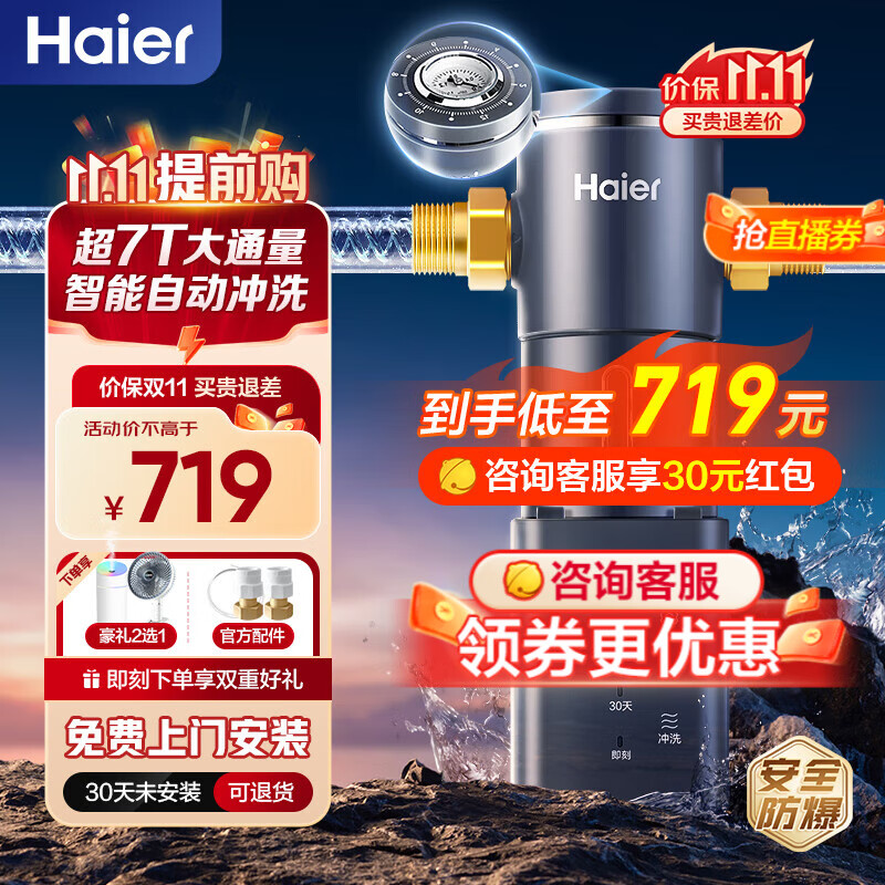 Haier 海尔 超7T前置过滤器双涡轮反冲洗 大通量 HP45-智能自动冲洗 693元（需