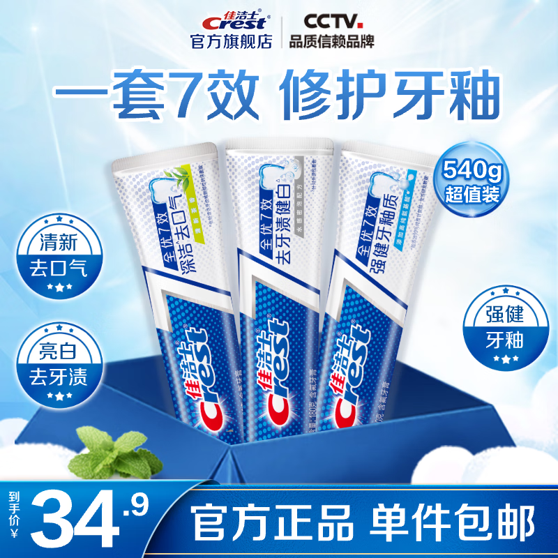 佳洁士 经典七效合一牙膏 亮白+护牙釉+茶香共540g 24.9元（需用券）