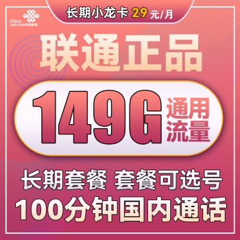 中国联通 长期小龙卡 29元月租（149G通用流量+100分钟通话）可选号