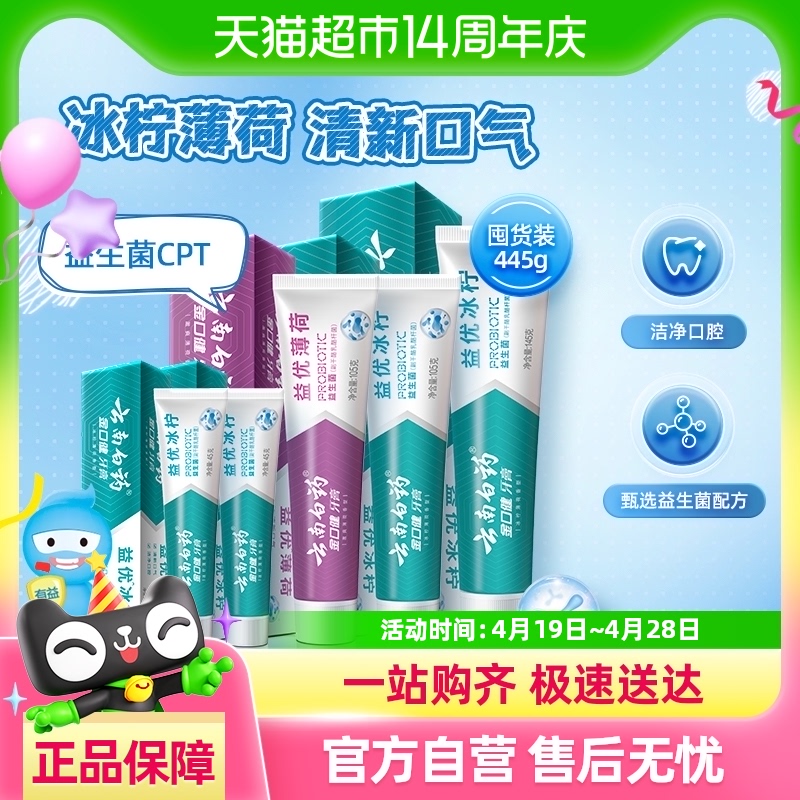 88VIP:云南白药 南白药 牙膏益生菌清新口气445g家庭家用5支装 30.67元
