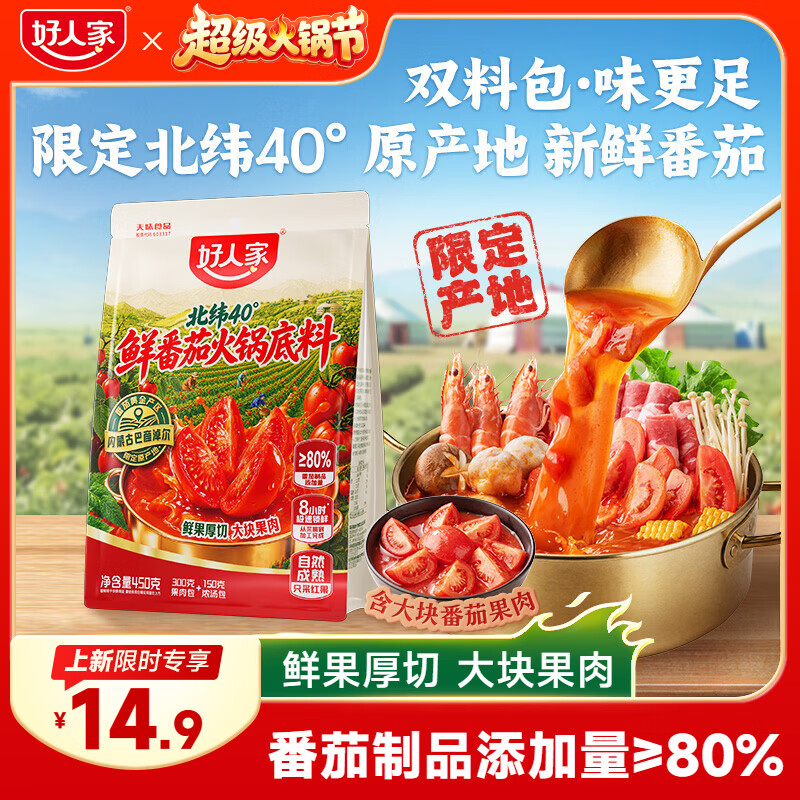 好人家 北纬40°鲜番茄火锅底料 450g 10.9元（需用券）