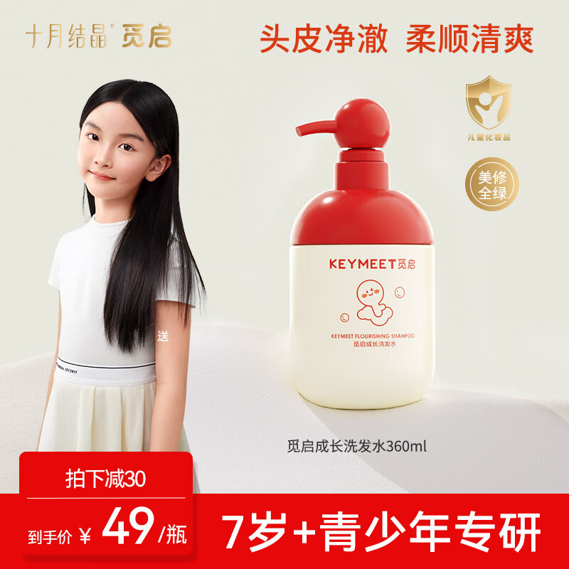 觅启 十月结晶青少年洗发水中大童男孩女孩青春期学生洗发露360ml 42.33元（