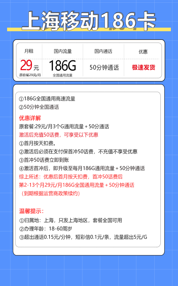 中國(guó)移動(dòng) 上海歸屬地 上海卡 29元/月（186G全國(guó)通用流量+50分鐘通話）激活送20現(xiàn)金紅包