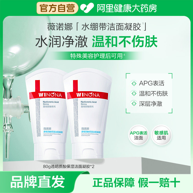 薇诺娜 透明质酸保湿修护洁面凝胶 80g*2 55.1元（需用券）