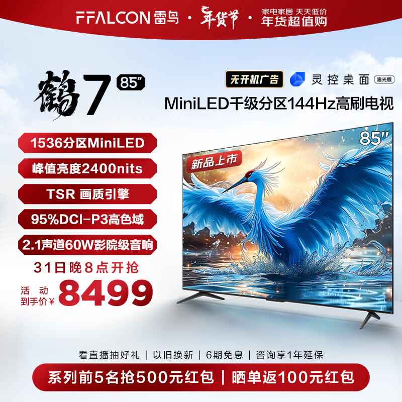 FFALCON 雷鸟 鹤7 85R685C 液晶电视 85英寸 8489元（需用券）