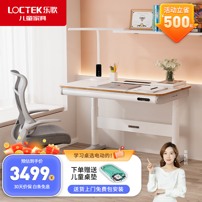 Loctek 乐歌 T4 儿童学习智能升降桌（前5名半价） 3399元（需用券）