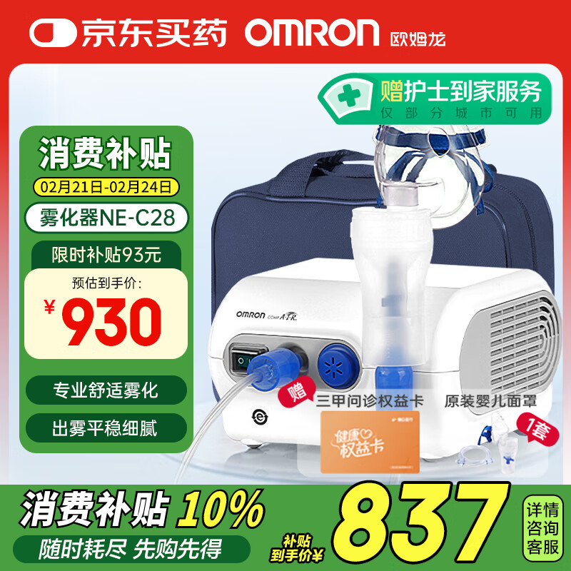 值选、国家补贴：欧姆龙 OMRON NE-C28 医院同款雾化器 854.25元包邮（双重优惠