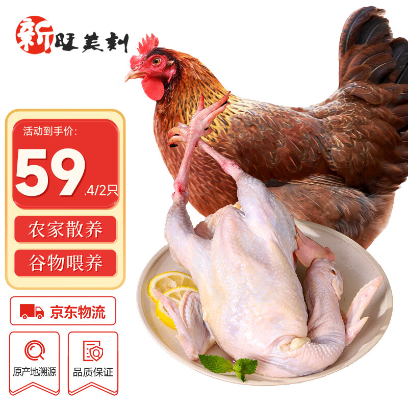 新旺美刻 农家散养黄油老母鸡1kg*2只 57.02元