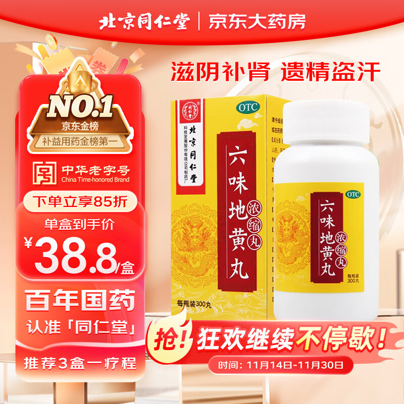 北京同仁堂六味地黄丸（浓缩丸）300丸 盗汗头晕耳鸣腰膝酸软 31.93元（需买