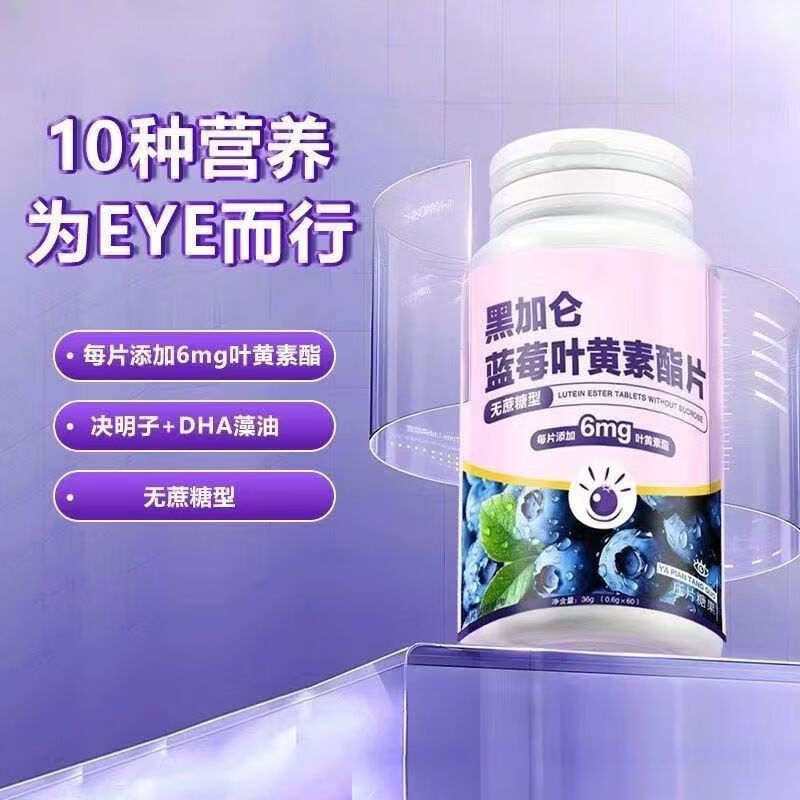 蓝莓叶黄素酯片 1盒 0.01元（需用券）