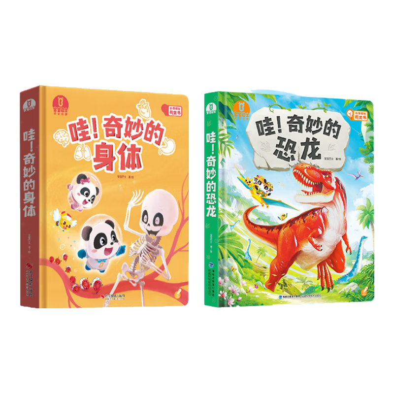 《哇！奇妙的恐龙+奇妙的身体》2册科普绘本 148元