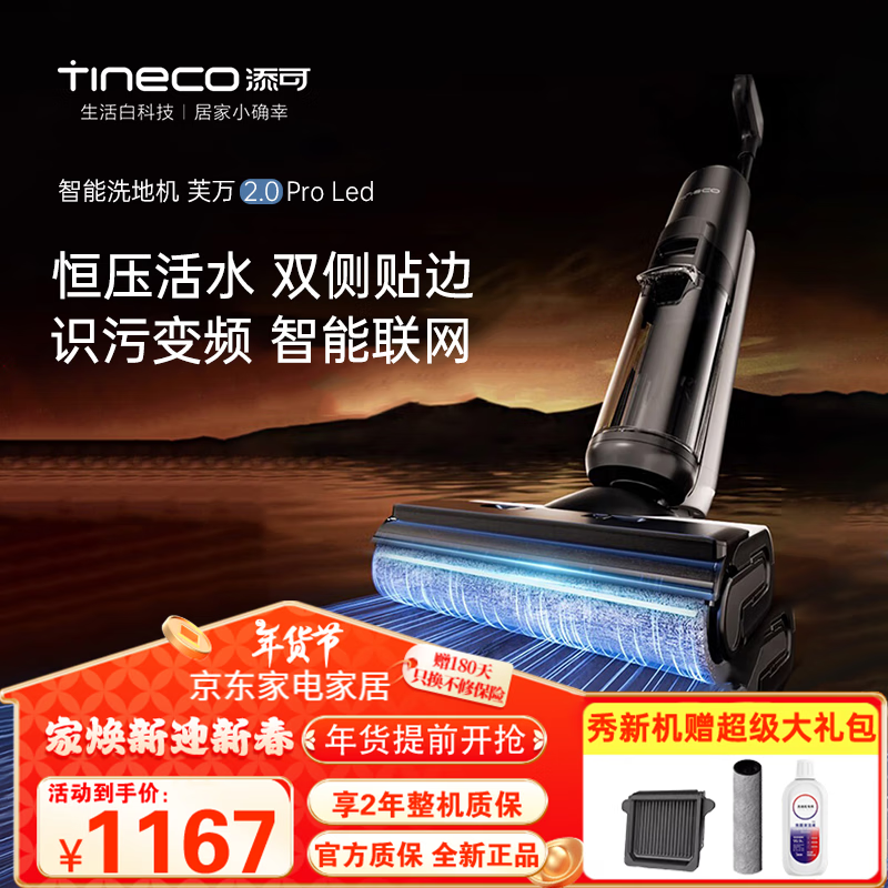 移动端、京东百亿补贴：Tineco 添可 芙万 2.0 Pro LED FW100900CN 无线洗地机 1167元