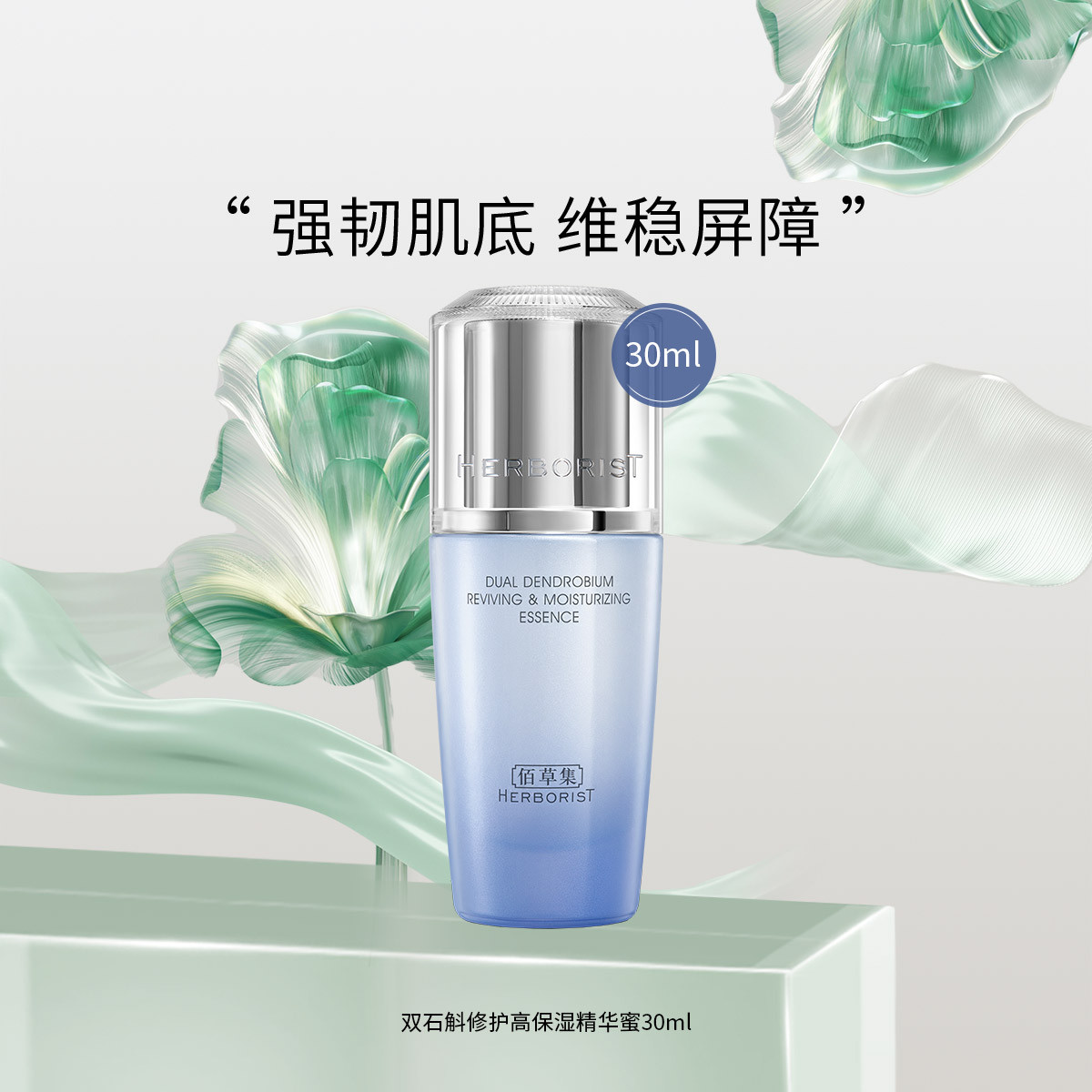 HERBORIST 佰草集 双石斛精华蜜 30ml 29.9元