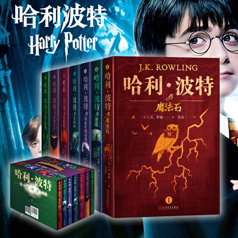 哈利波特系列全套 25周年纪念版/中文/英文版/中英文对照版/典藏版可选 JK罗