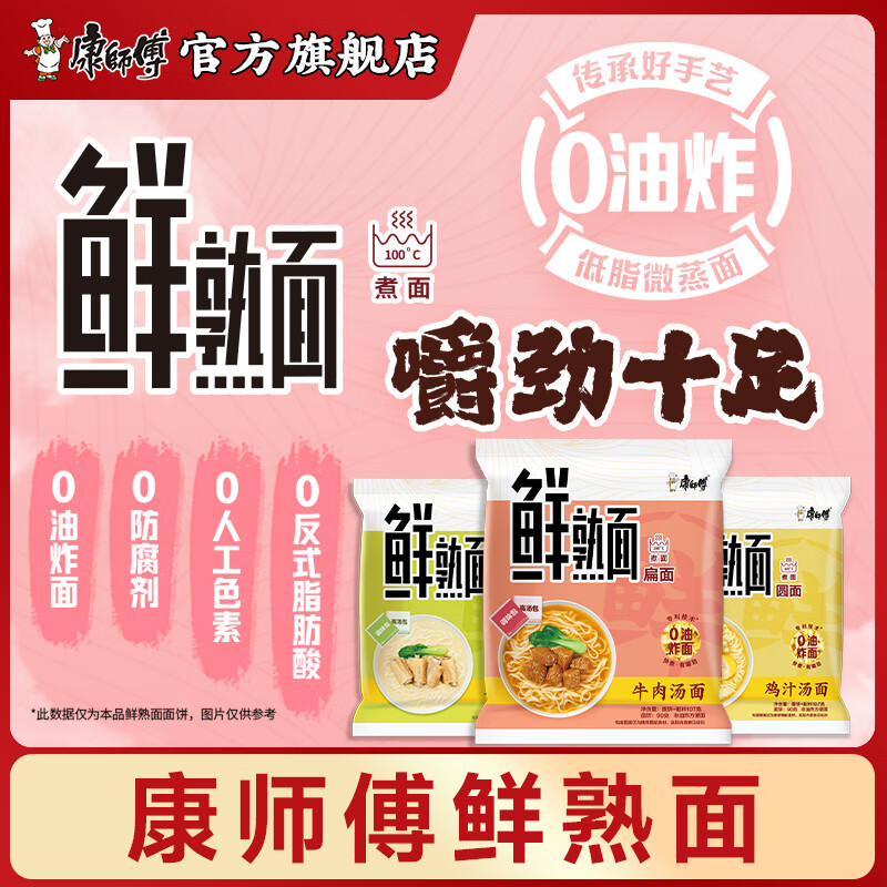 康师傅 方便面煮面 鲜熟面0油炸面有嚼劲牛肉汤面排骨鸡汁汤面速食整箱装 混合口味(面形) 14.9元(需用券)