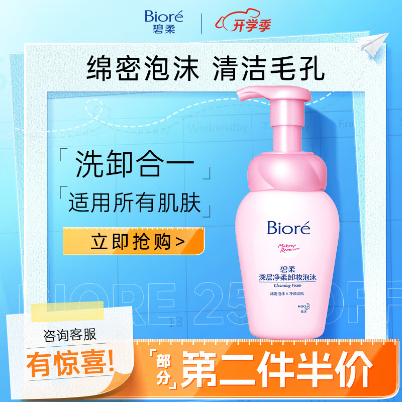 Bioré 碧柔 深层净柔卸妆泡沫 150ml ￥24.6