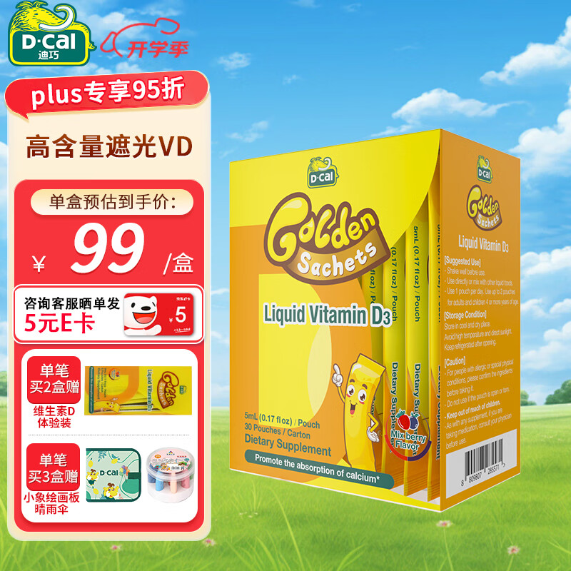 D-Cal 迪巧 维生素D 小黄条共72条！仅仅56/盒！！ ￥56.5