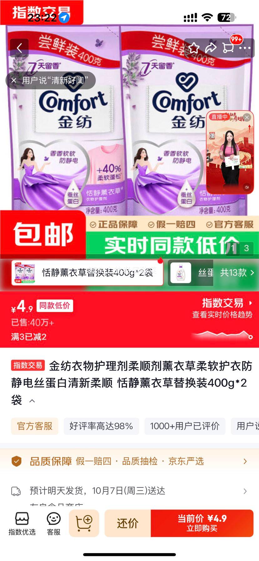 金纺 恬静薰衣草衣物护理剂 400g×2袋 4.9元 折2.45元/袋！ - 线报酷