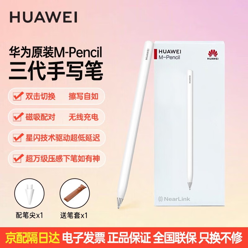 HUAWEI 华为 M-Pencil 三代 触控笔 雪域白 365元