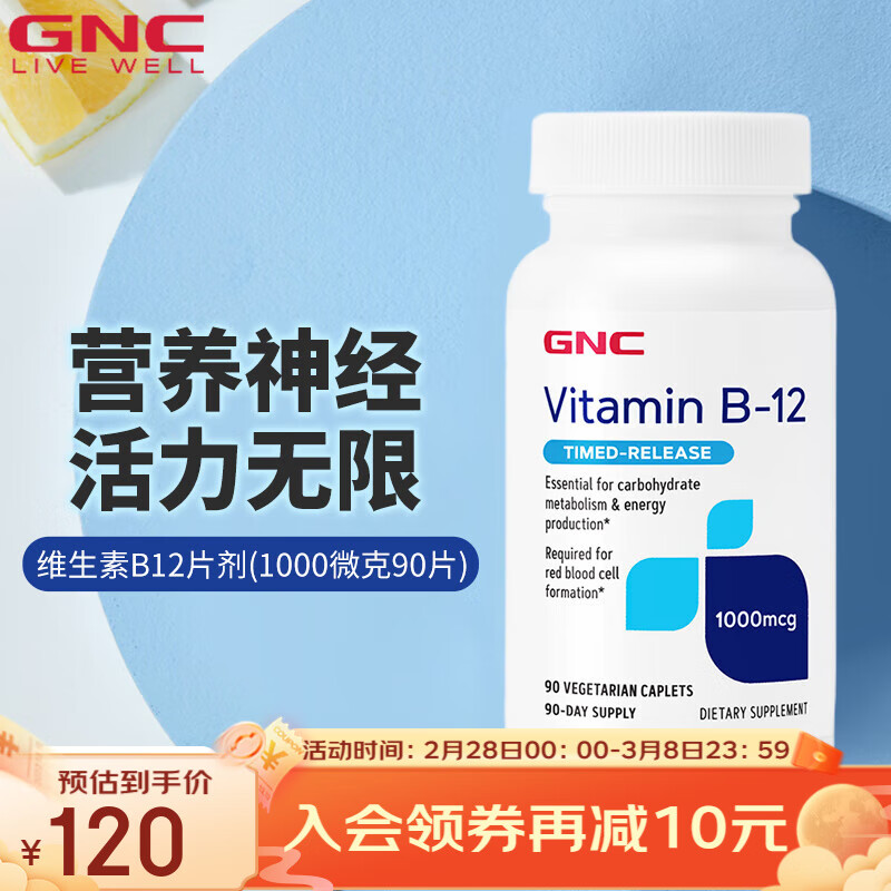 GNC 健安喜 维生素B12 复合维生素B 成人青少年复合 76元（需买2件，需用券）