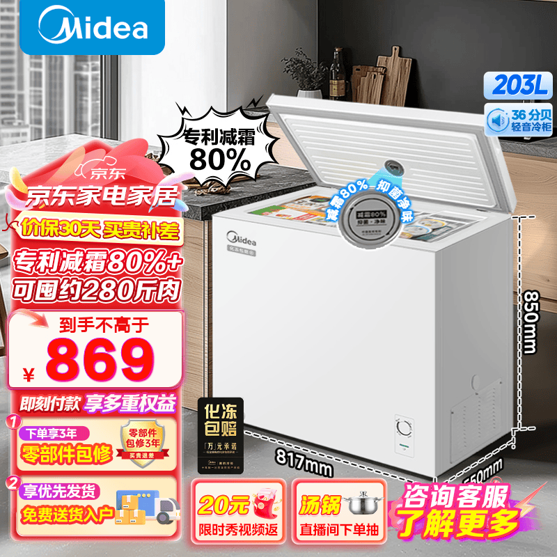 Midea 美的 减霜80%家商两用冰柜 203升 805.12元（需用券）