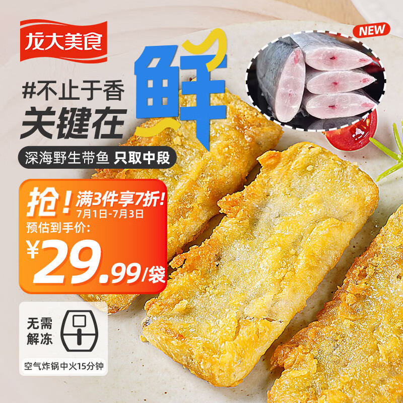 龙大美食 香酥炸带鱼 香酥炸带鱼800g 17.5元