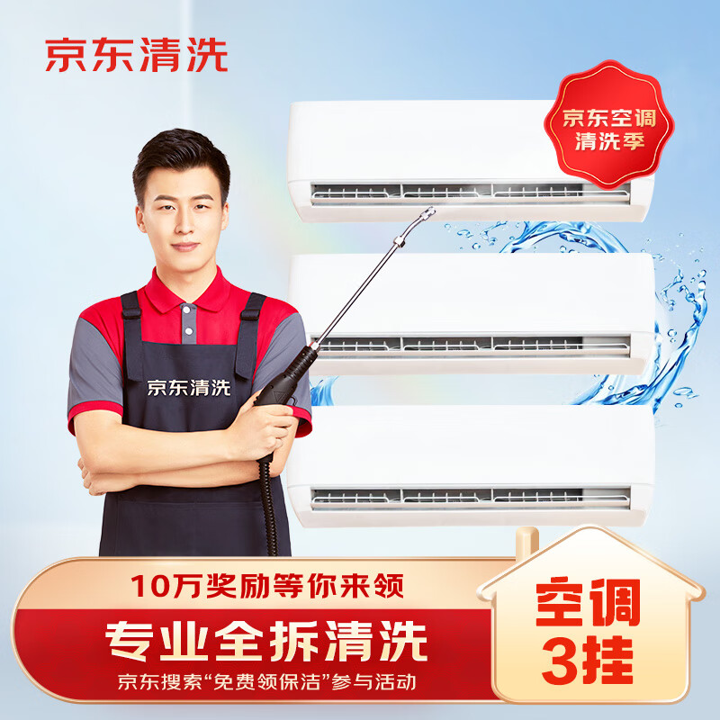 京东 家电清洗 空调3挂专业服务 家电同城上门清洁保养 198.8元(需用券)