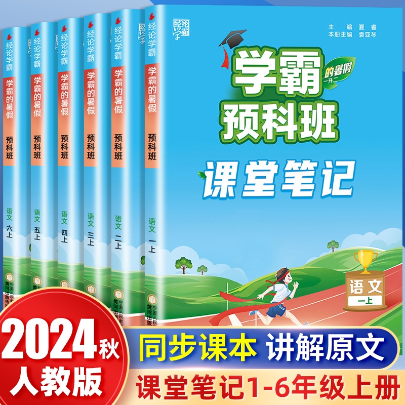 《学霸课堂笔记》（2024版、年级/科目任选） 6.8元（需用券）