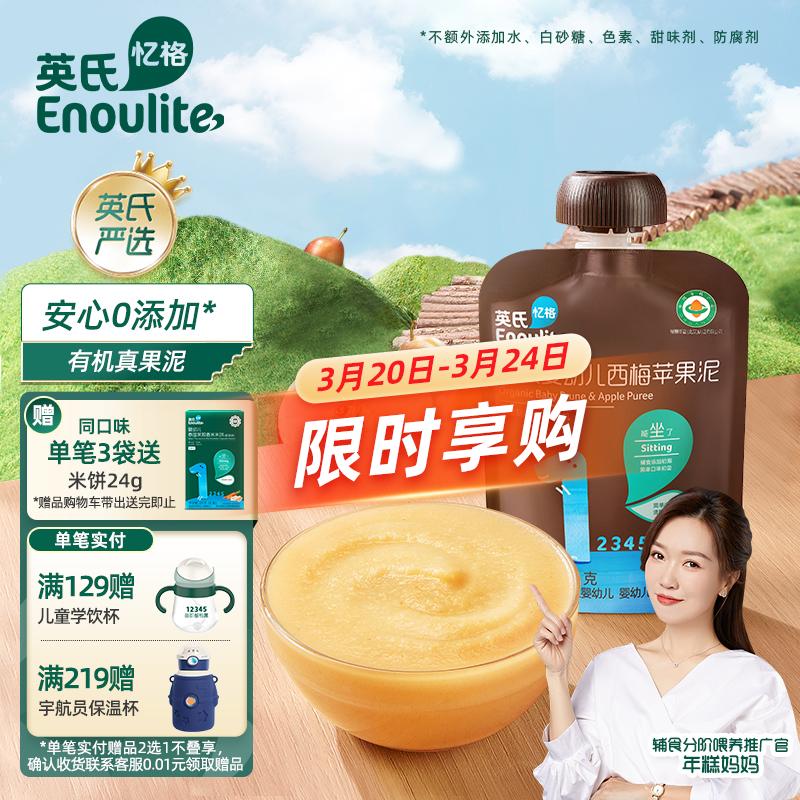 Enoulite 英氏 有机果泥 1阶 西梅苹果味 70g 16.77元（需买3件，共50.31元）