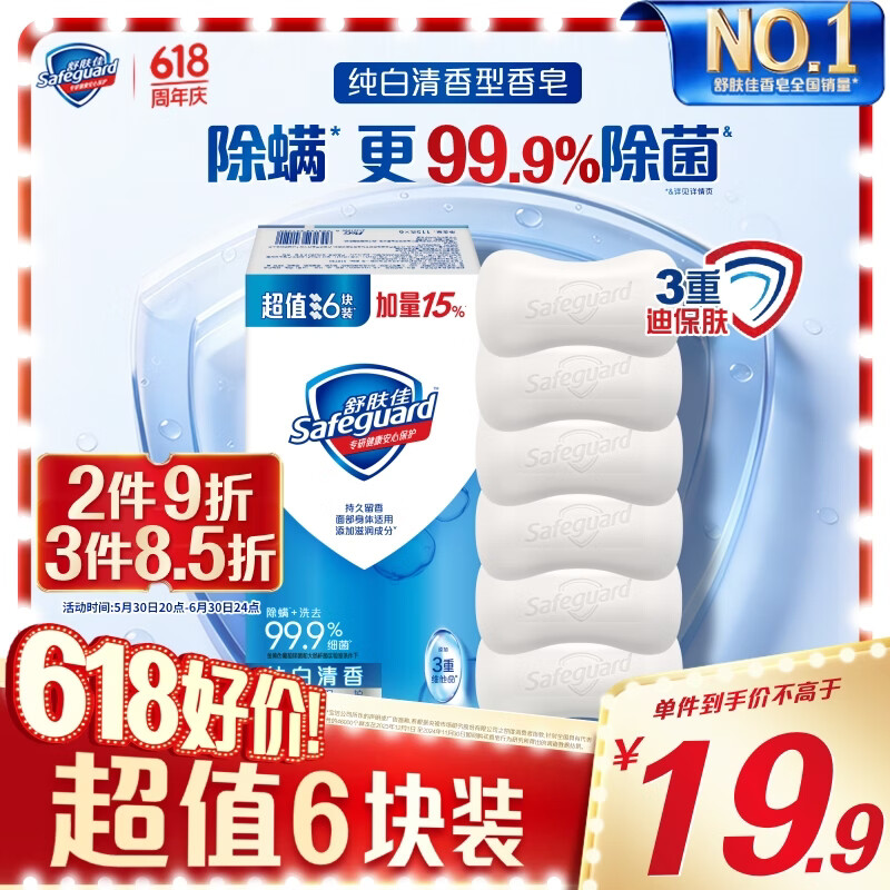 舒肤佳 香皂 纯白清香型 115g*6块 16.83元（需买3件，共50.49元）