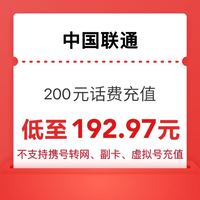 中国联通 200元0～24小时内 到账200元（晚上速度快）