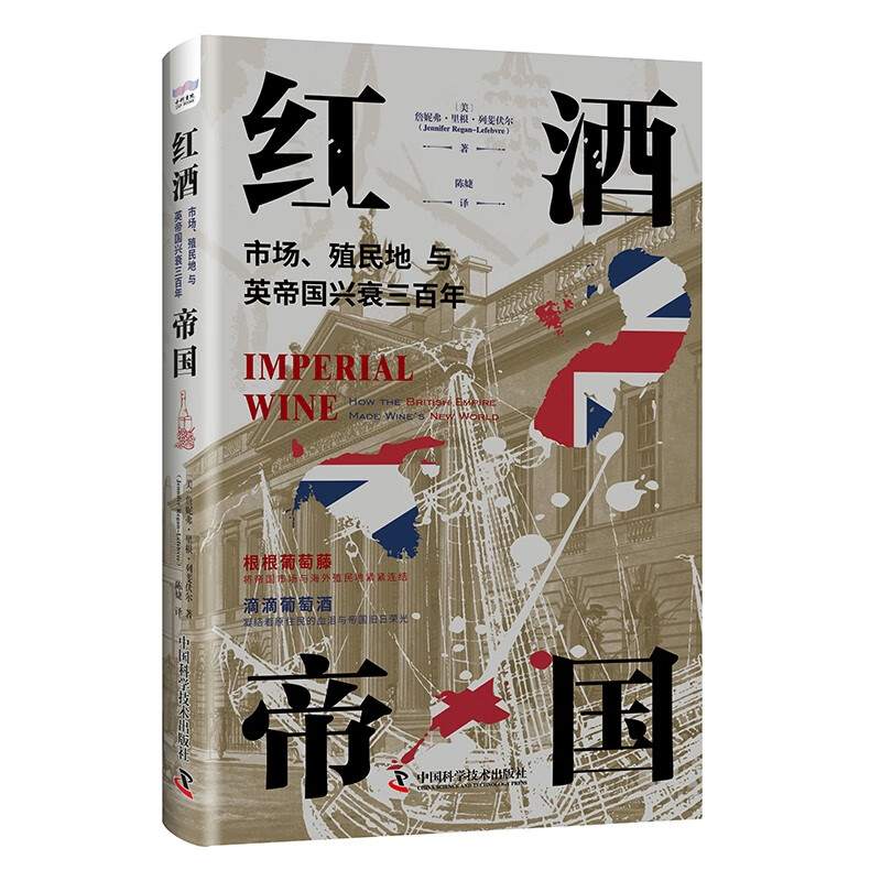 红酒帝国：市场、殖民地与英帝国兴衰三百年 29.37元