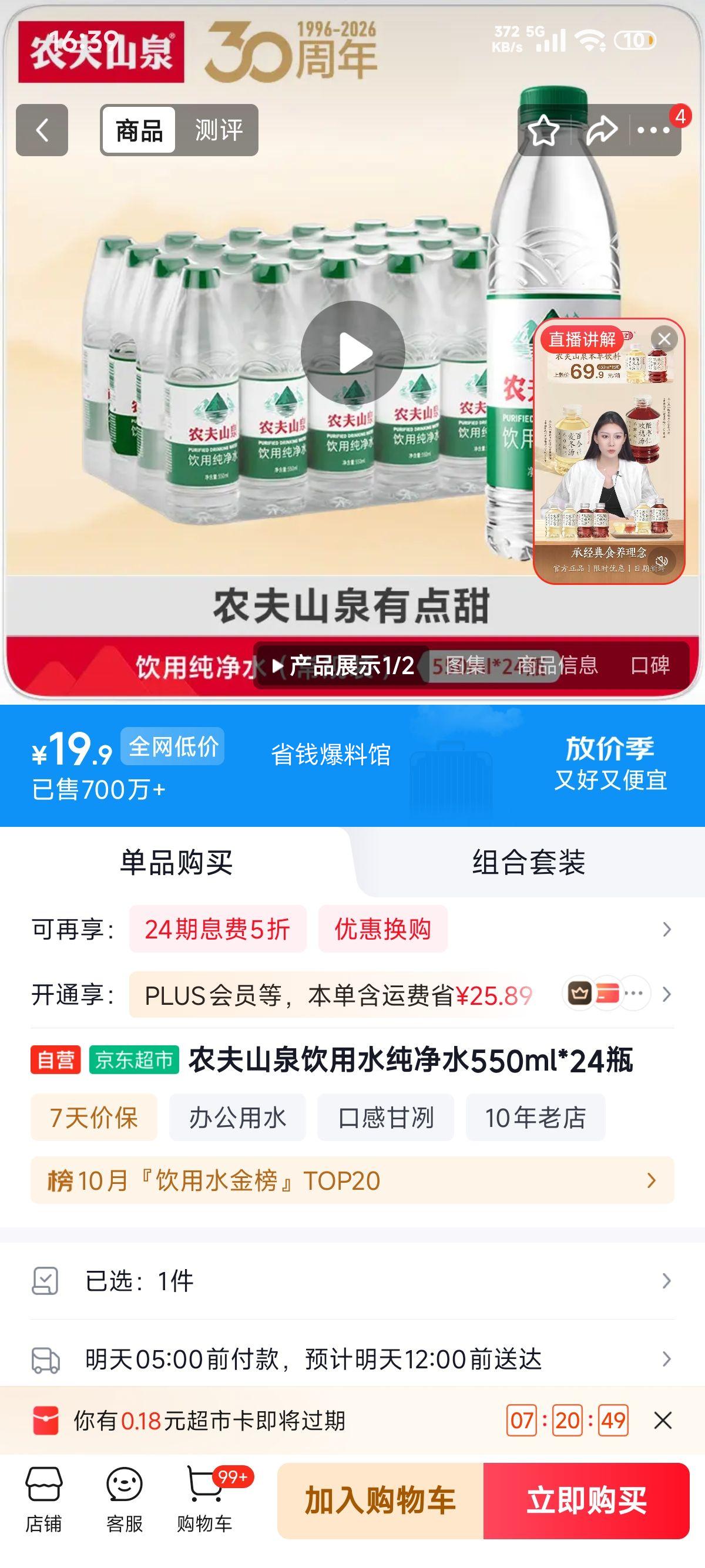 农夫山泉 绿盖 饮用水 550ml×24瓶 19.9元 - 86线报